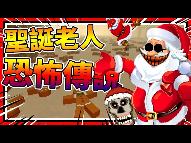 見過聖誕老人的都死亡了?殺人聖誕老人啊!➤ 恐怖遊戲 ❥ 聖誕老人都市傳說